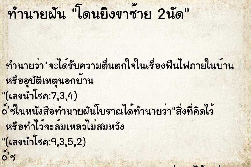 ทำนายฝันโดนยิงขาซ้าย2นัด ทำนายฝันทำนายฝันโดนยิงขาซ้าย2นัด